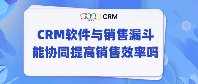 crm和銷售漏斗的協作,讓您的銷售團隊更加高效和智能_數據_客戶_軟件