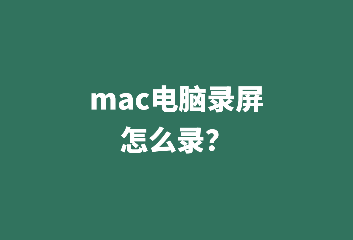 以下是蘋果電腦端幾種不同性質的錄屏軟件分享.