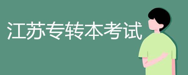 江蘇省2024年普通高等學校