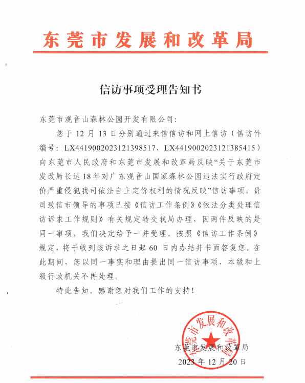 觀音山公園收到東莞市發改局的回覆:您於12月13日分別通過來信信訪和