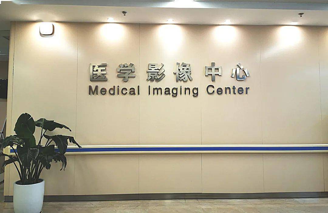 医学影像科门诊|市一院影像科专家面对面解惑 宿迁市第一.
