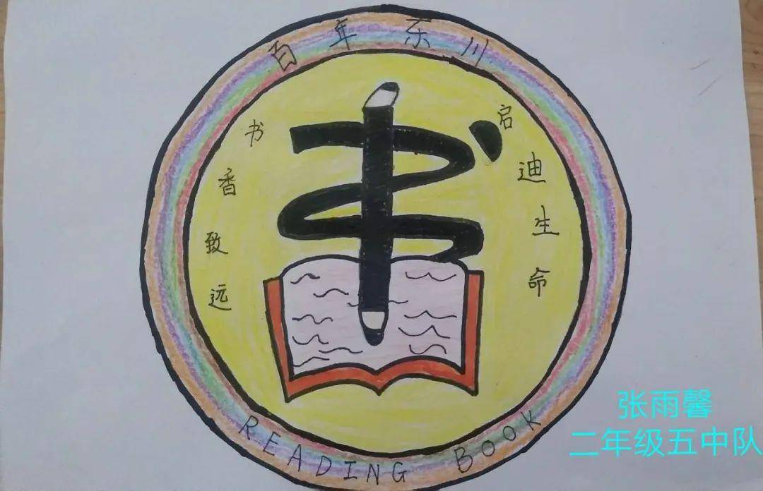 小学生读书节节徽设计图片