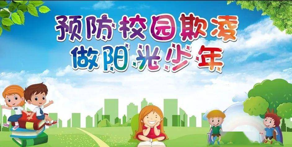 校园防欺凌我们一起行动