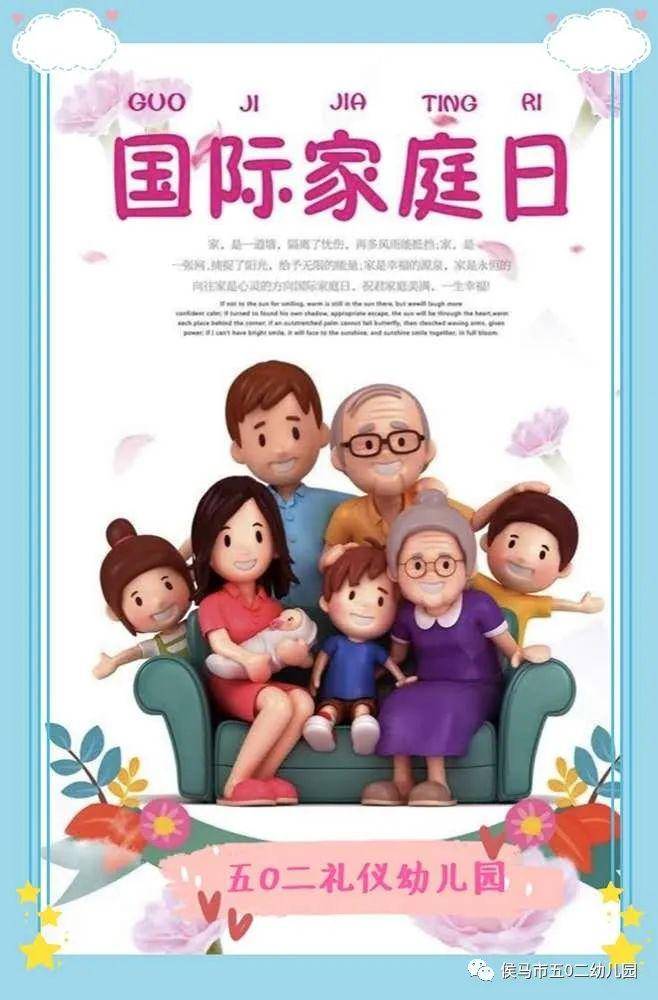 福满全家,微力无限——【五0二礼仪幼儿园】国际家庭日活动_手机搜狐