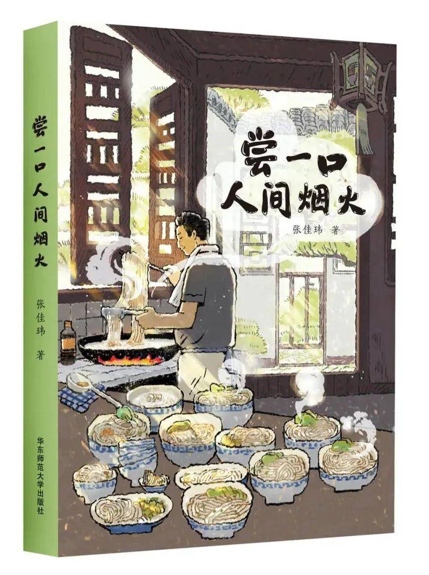 有關食物的心事 —— 張佳瑋新書《嘗一口人間煙火》交流會