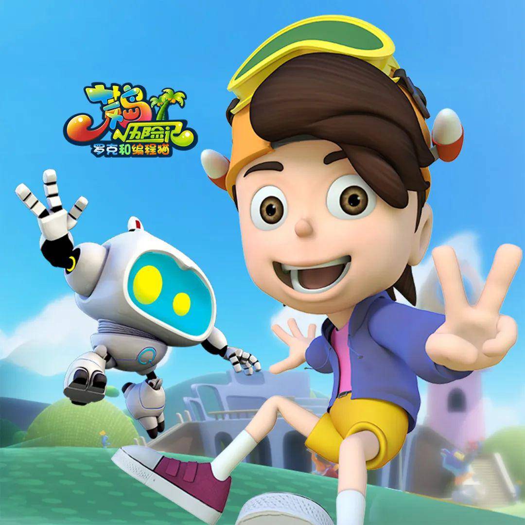 【ip专栏】编程和数学的魔力:《荒岛历险记之罗克和编程猫》