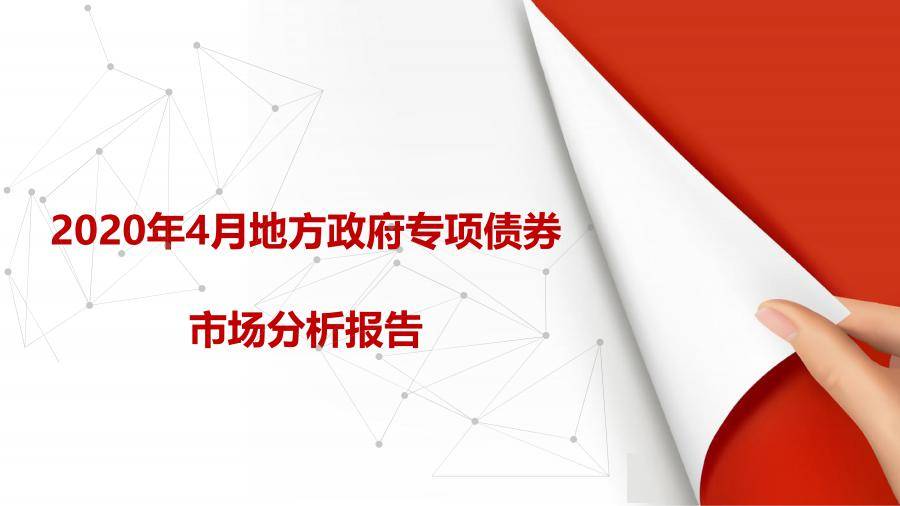 【永業行觀察】2020年4月地方政府專項債券市場分析報告