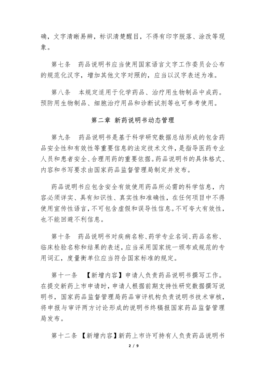 24號令14年後首次修訂說明書不規範按假藥論處