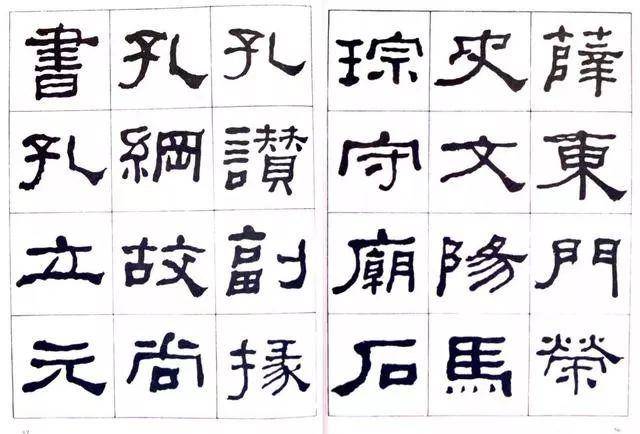 清何绍基临史晨碑