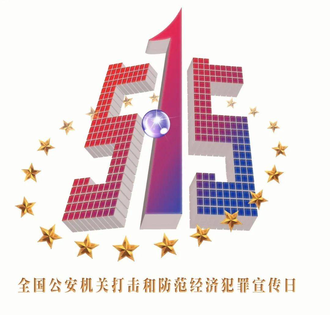 515宣传打击和防范经济犯罪