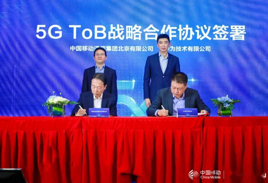 5gtob加速北京移动携手华为合作伙伴签署多个协议