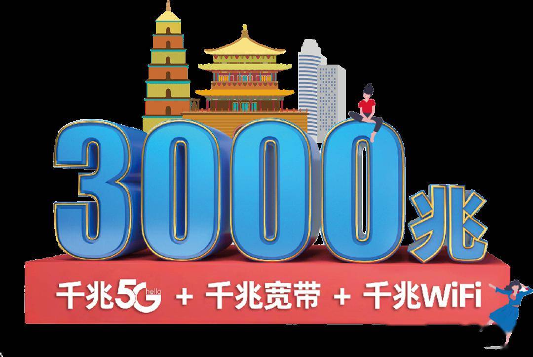 全民升5g,智享三千兆|陕西电信"三"千兆服务荣耀开启