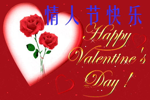 今天520情人节祝福我爱的和爱我的人