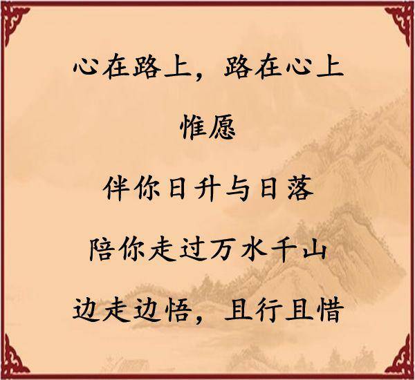 心在路上,路在心上