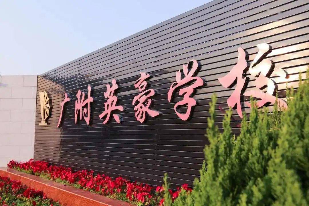 广附英豪学校全寄宿一年级红军班接受报名啦!