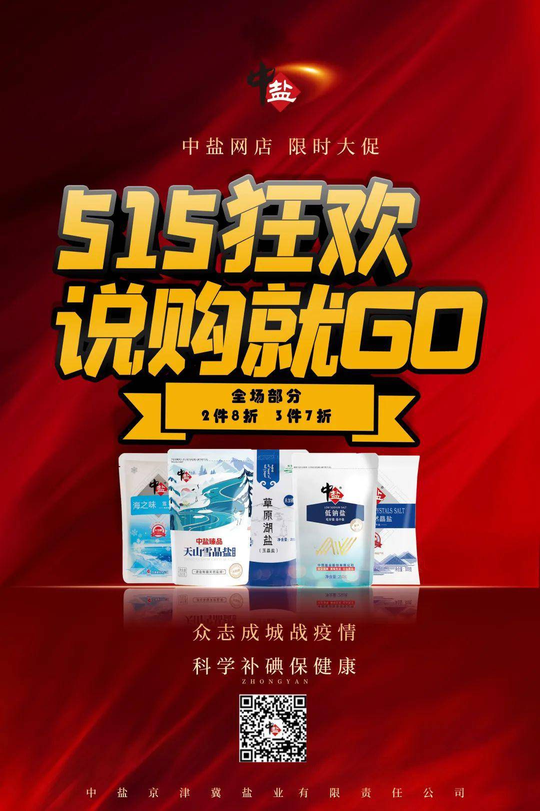 中盐京津冀开展515防治碘缺乏病日宣传活动