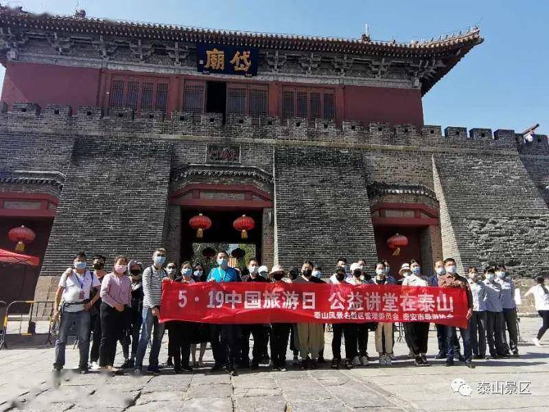 泰山景區開展中國旅遊日