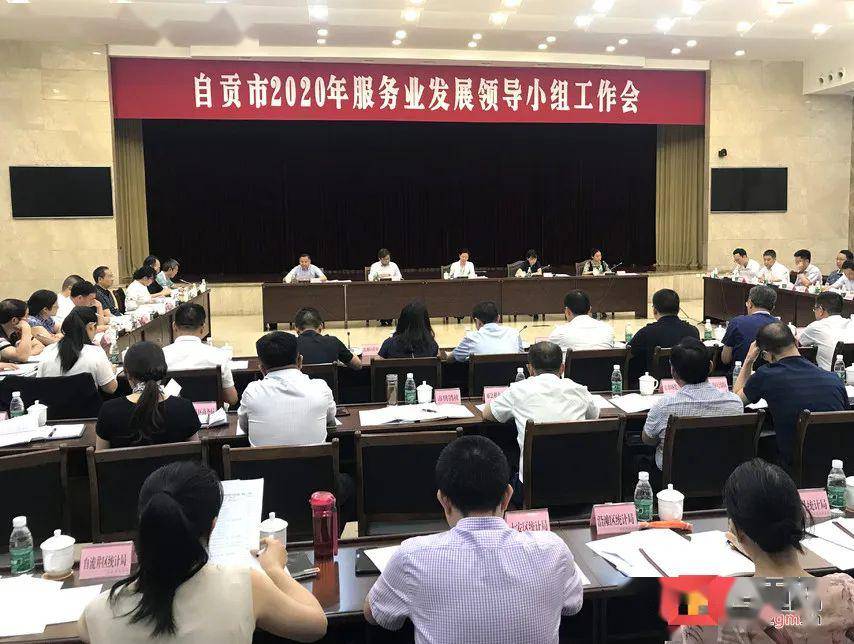 自贡召开2020年全市服务业发展领导小组工作会