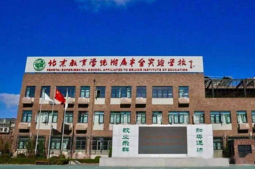 北京教育学院附属丰台实验学校学校地址:北京市丰台区丰仪路3号院电话