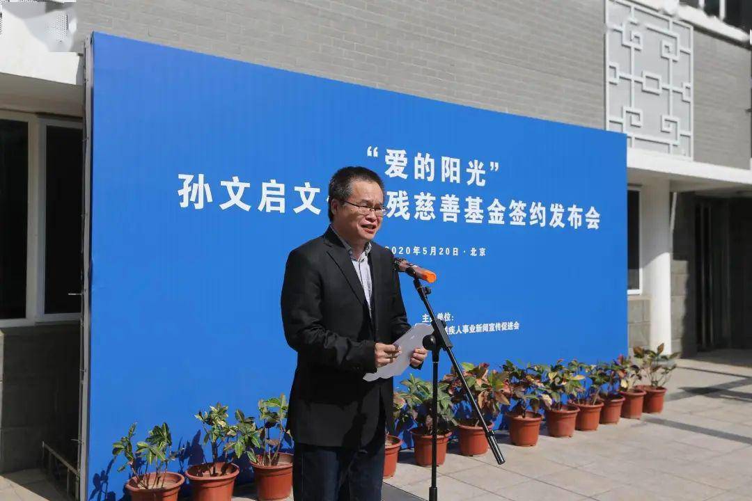 资讯| "爱的阳光"孙文启文化助残慈善基金在京成立