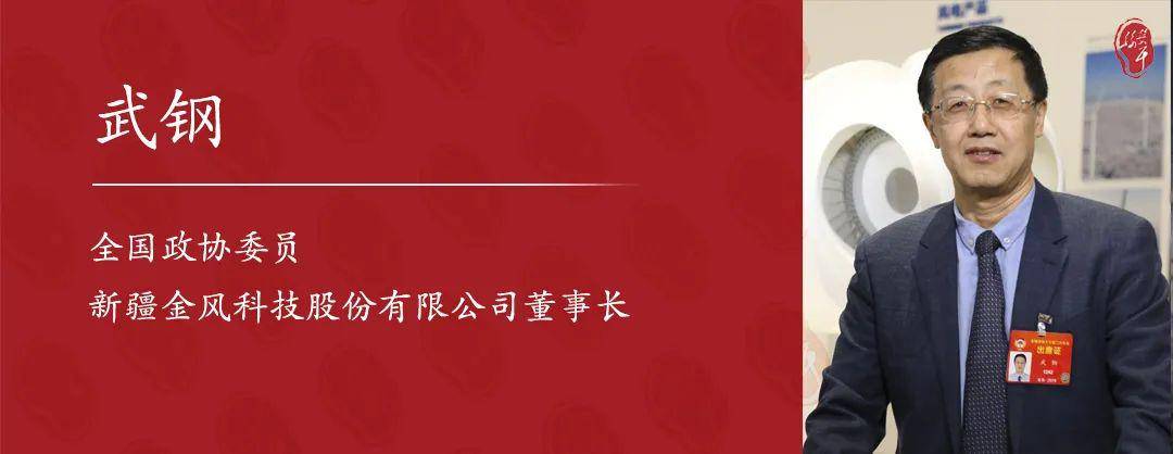 金风科技董事长武钢:一带一路需国际化  标准技术体系化