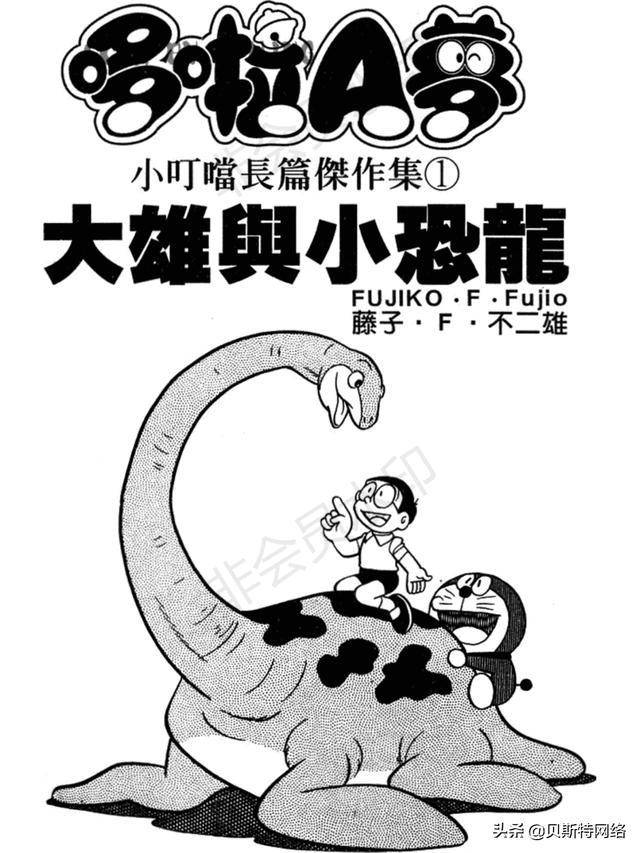 机器猫长篇no001卷大雄与小恐龙下