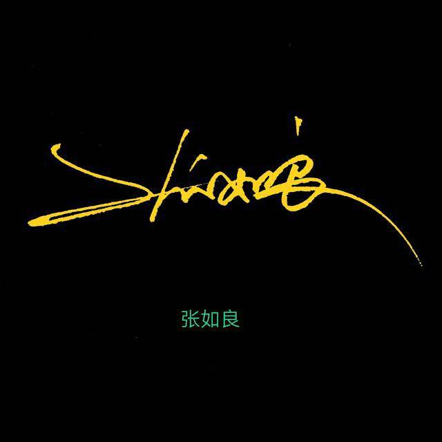 来查收签名吧_的设计