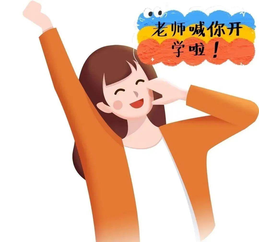 神兽们,老师喊你们开学啦!
