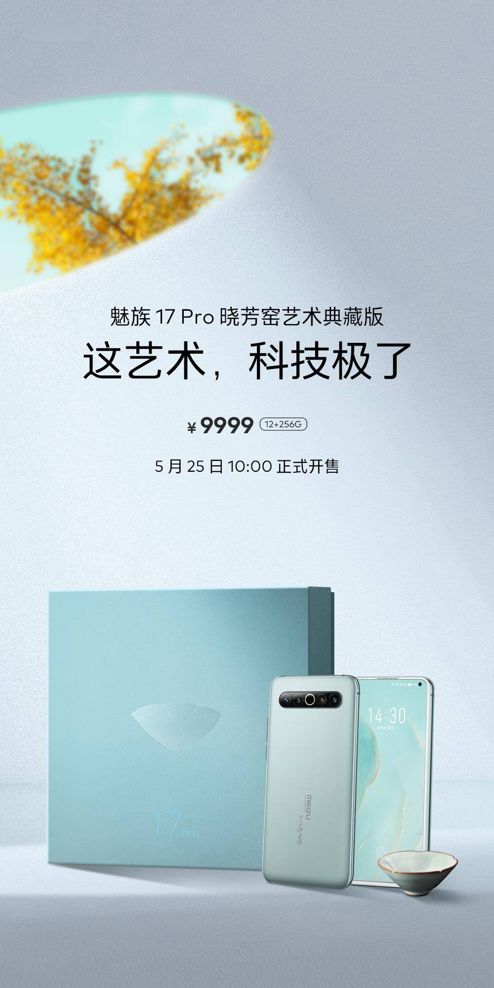 今天上午10点魅族17pro晓芳窑艺术典藏版正式开售