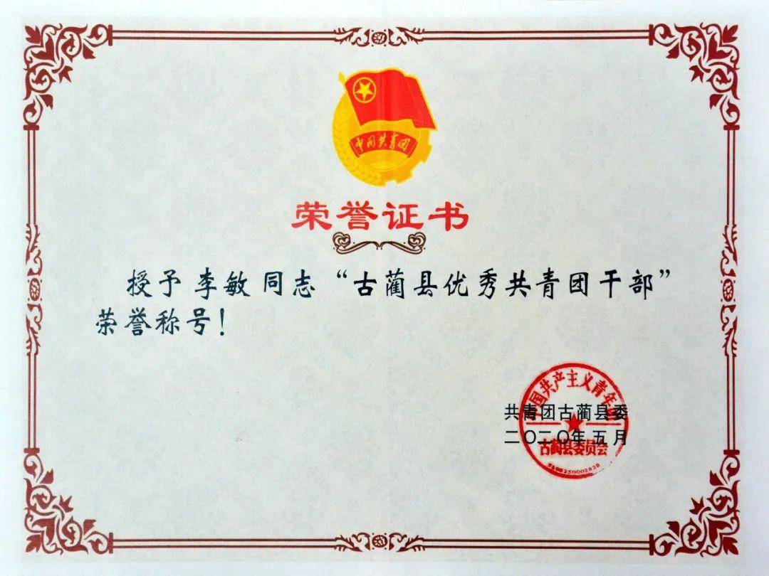近日,蔺阳中学李敏同志被共青团古蔺县委授予"古蔺县优秀共青团干部"