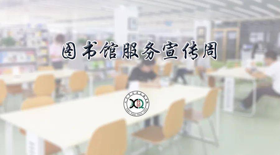 2020年图书馆服务宣传周时间为5月25日至31日,宣传周旨在让读者了解