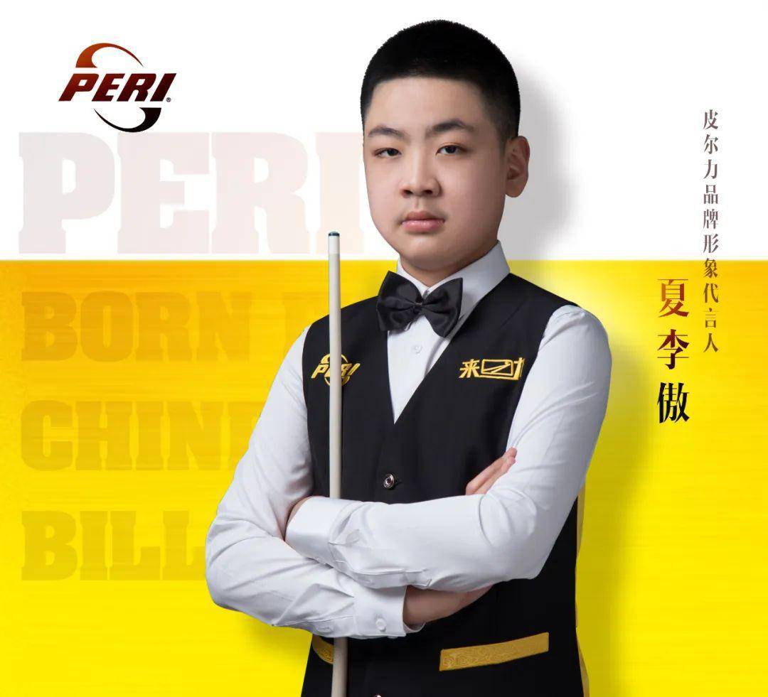 【签约】12岁小将夏李傲正式签约皮尔力 "台球小网红"携无极二代—志