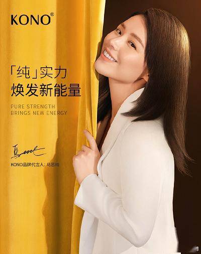 kono品牌代言人:马思纯kono强韧活力洗发水精于成分,崇尚科学kono一直