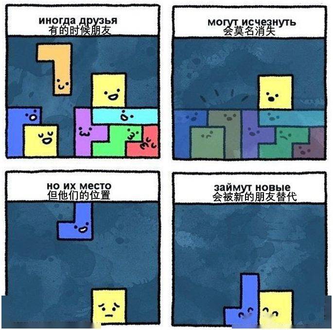 俄语四格图俄罗斯方块里的朋友哲学