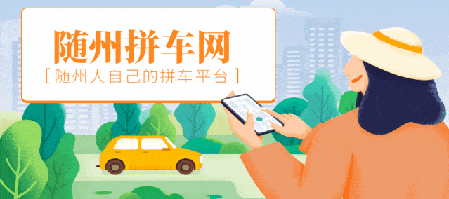 上随州拼车网拼车吧!省时省力又省心!