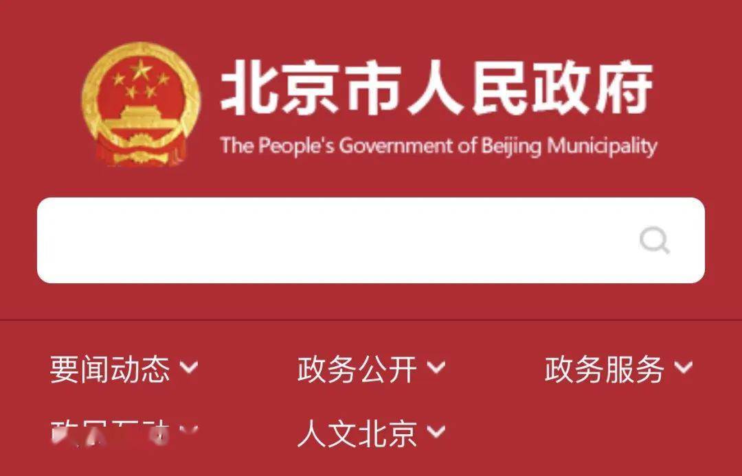 密云人速看北京市人民政府发布4天后执行