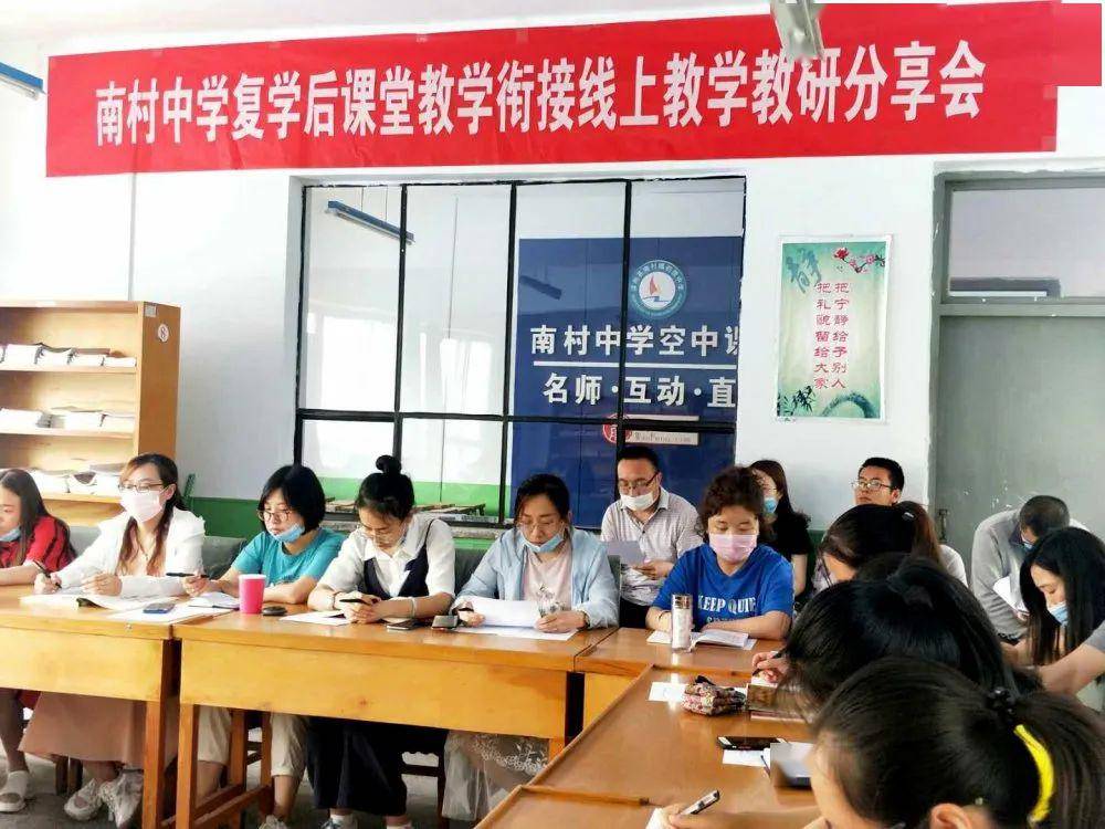 南村中学召开线上线下教学衔接教研分享会