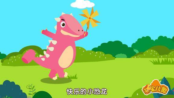 快乐小恐龙中文版图片