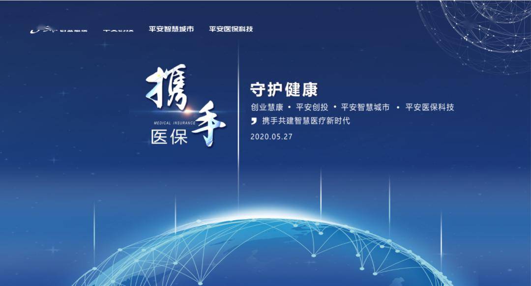 创业慧康与平安携手共建智慧医疗新时代