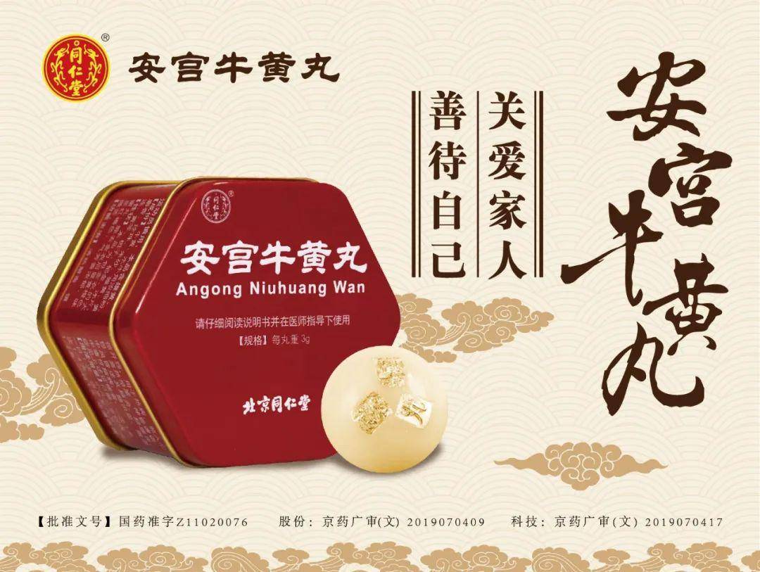 根据北京同仁堂安宫牛黄丸公众号相关内容整理提升自我,争当药店演说