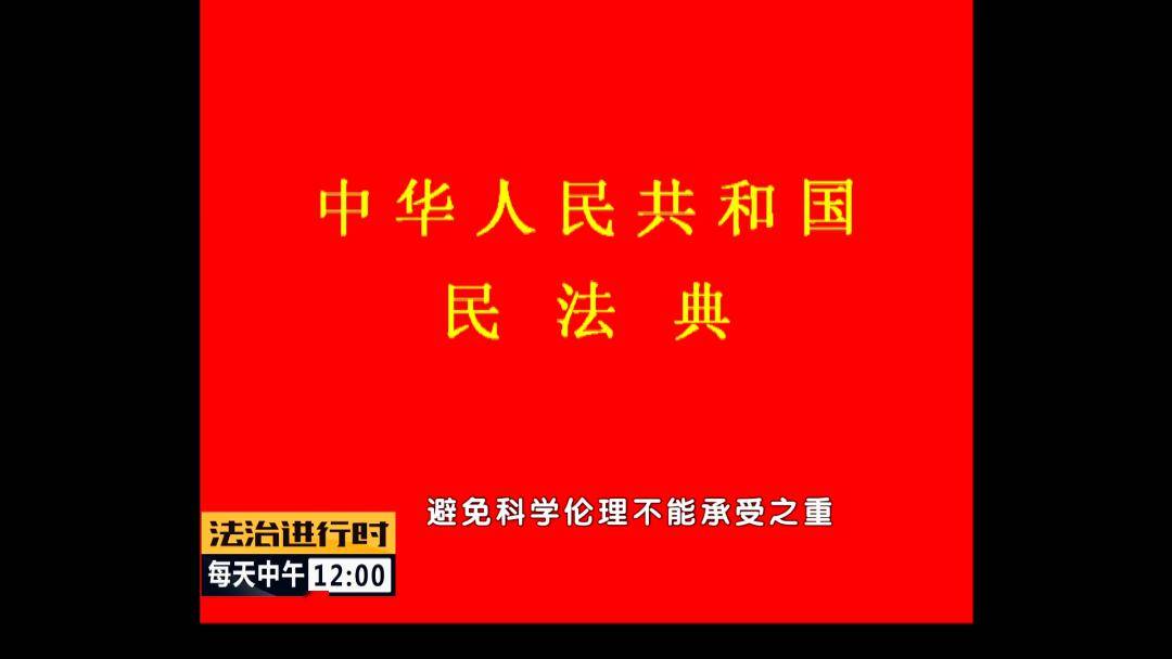 关注《民法典"人格权"独立成编,彰显人权保护