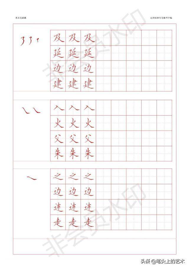 赵贺新中性笔基本笔画字帖