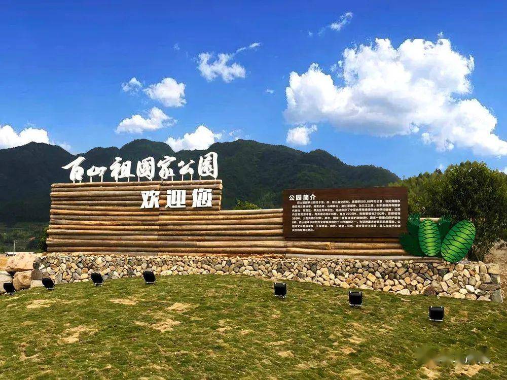 百山祖国家公园地役权改革共涉及4个乡镇13个行政村25个自然村两个国