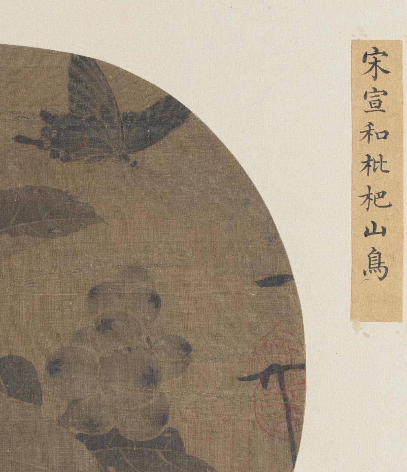 【名画赏析】赵佶《枇杷山鸟图》