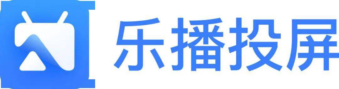 深圳乐播科技有限公司是行业领先的多屏互动领域研究和研发的科技公司