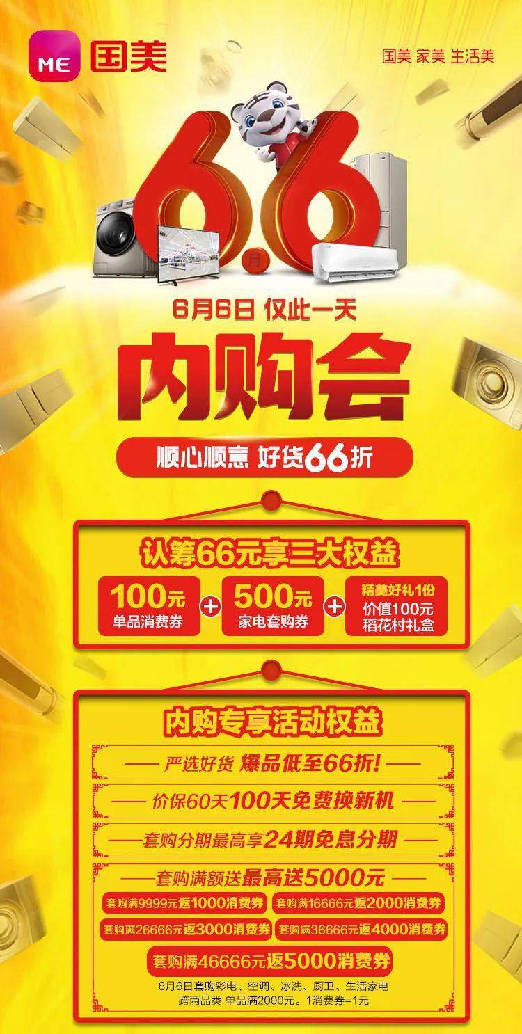 福州国美6月6日内购会,顺心顺意,好货66折!