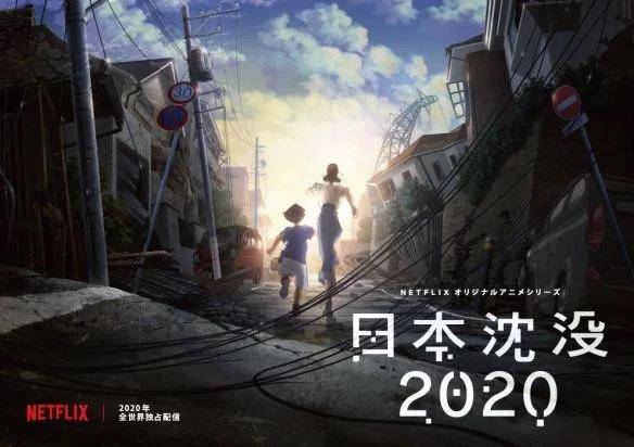 Netflix动画剧集《日本沉没2020》官方公开中文预告片_推广