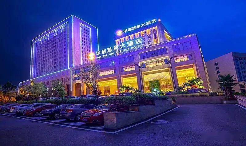 华信温泉大酒店