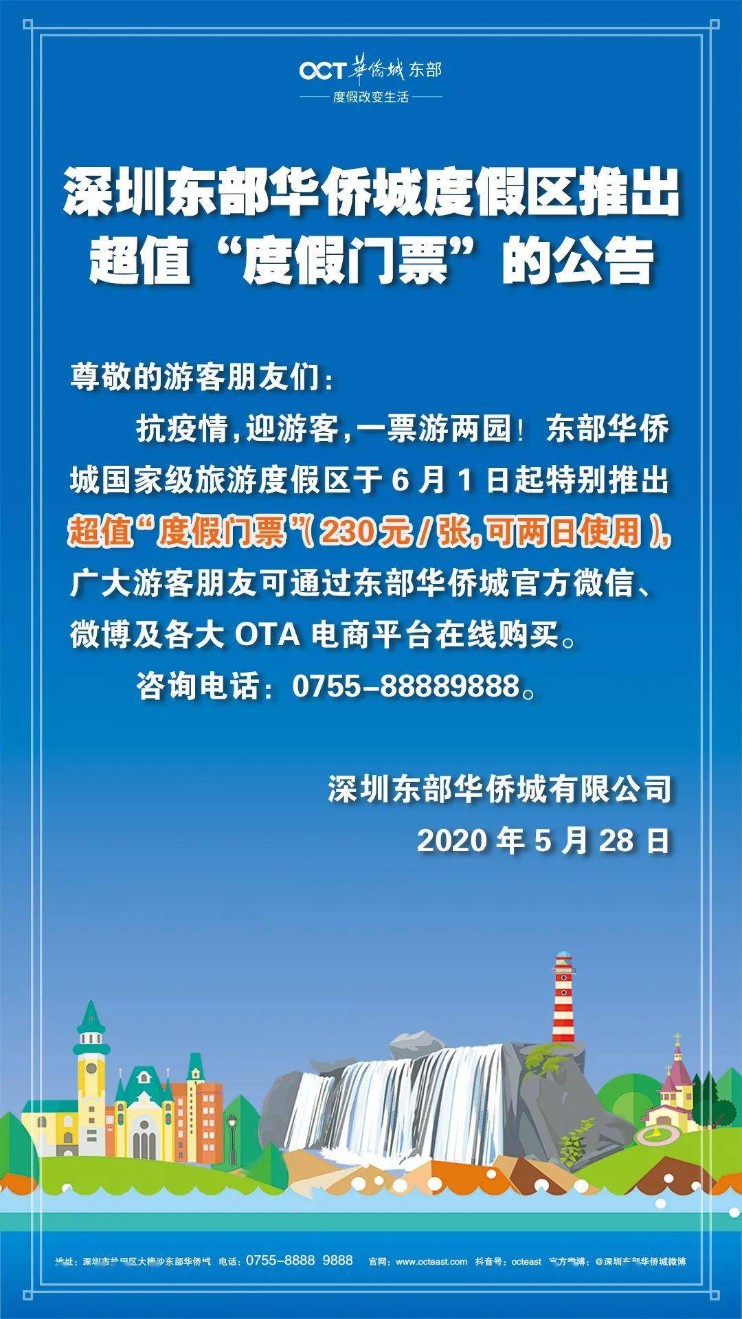 深圳东部华侨城度假区推出超值"度假门票"的公告