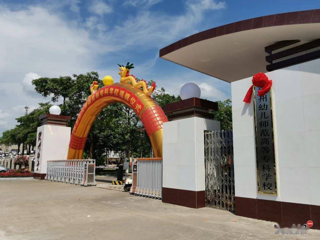 喜大普奔!钦州幼儿师范高等专科学校揭牌了,下半年要招生啦